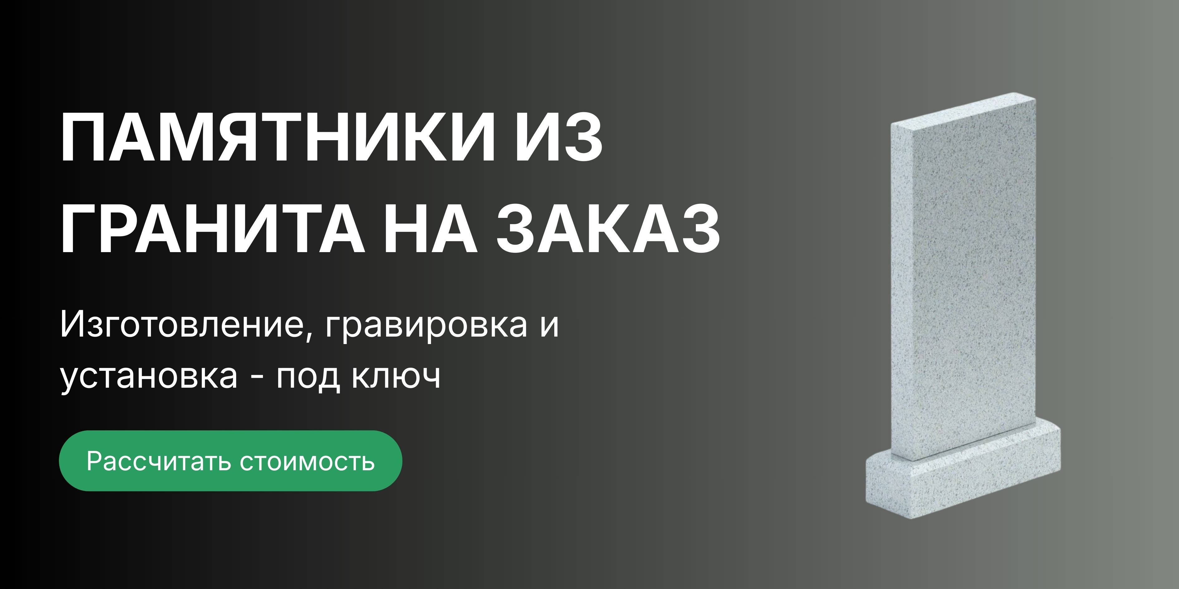 Изготовление памятников на могилу