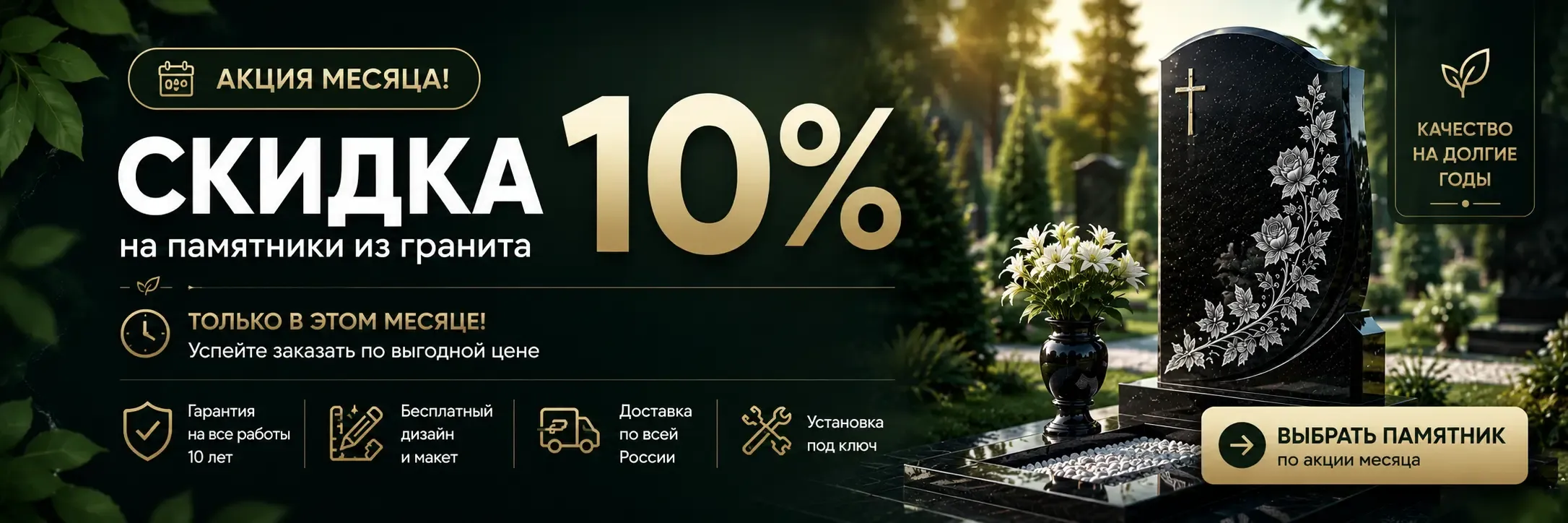 Акция месяца со скидкой 10 процентов на гранитные памятники и мемориальные комплексы